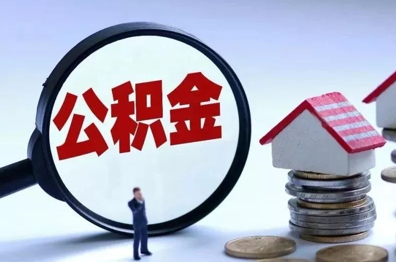 铜仁离职后公积金会怎么样（离职后的公积金）